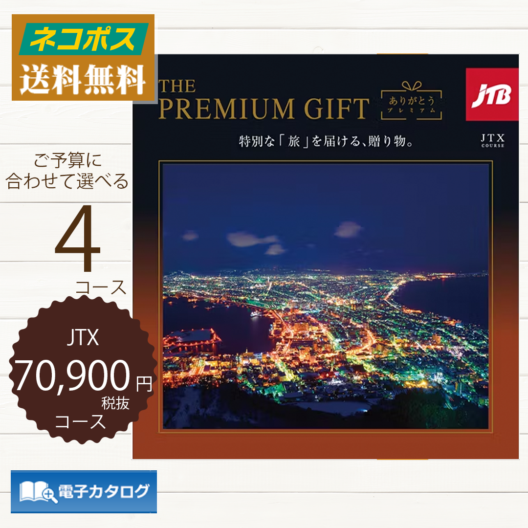 ハーモニック 旅行カタログギフト JTBありがとうプレミアム JTXコース 
