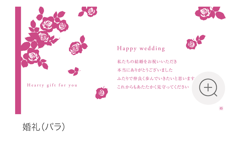 カタログギフト 挨拶状 婚礼（薔薇）