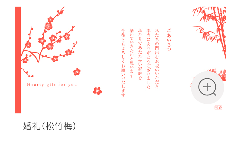 カタログギフト 挨拶状 婚礼（松竹梅）