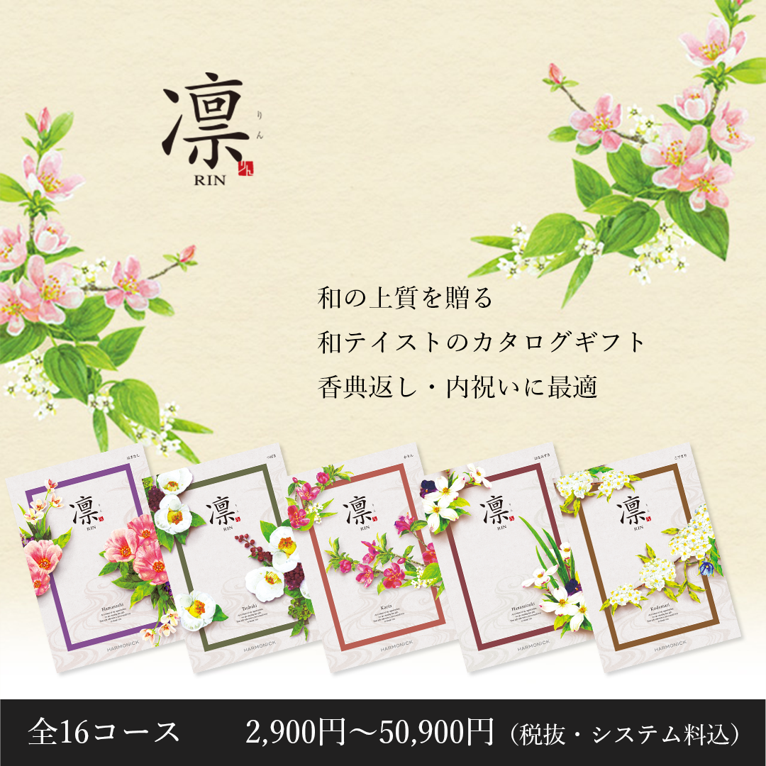 ハーモニック カタログギフト 凛 しゃくやく 12900円コース 和風