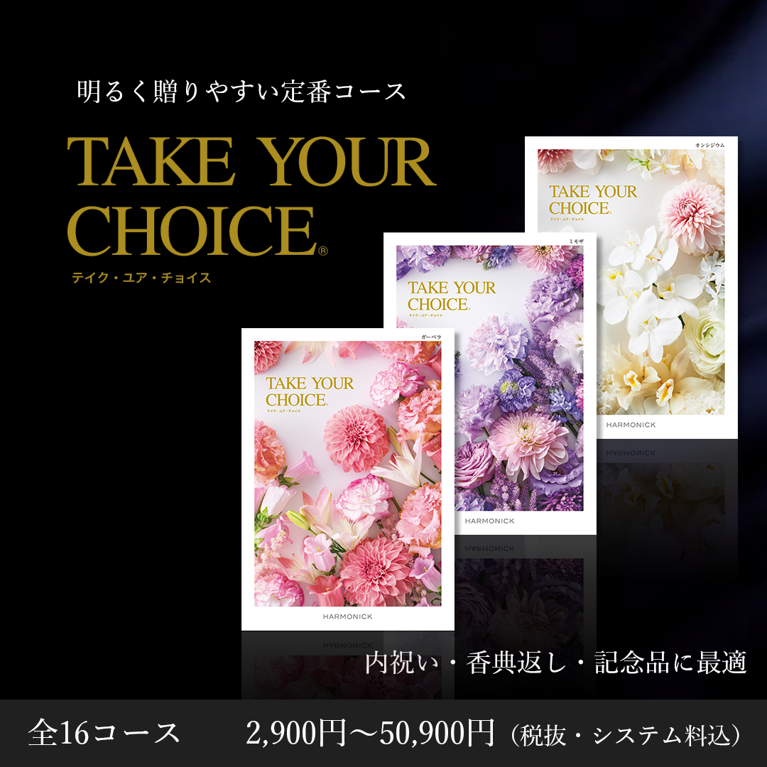 ハーモニック カタログギフト テイクユアチョイス ブッドレア 20900円