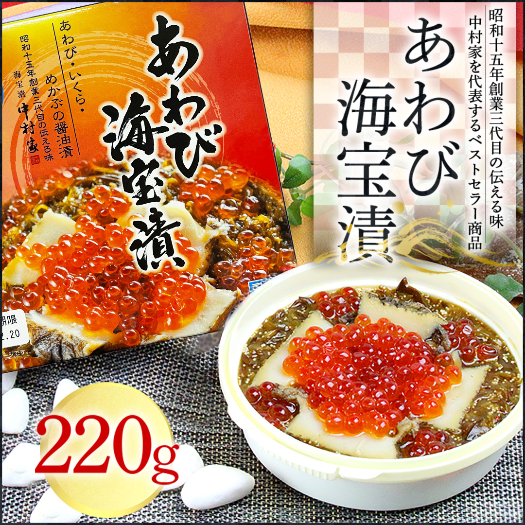 Yahoo! Yahoo!ショッピング(ヤフー ショッピング)【送料込】あわび海宝漬220g 中村家 [ギフト あわび イクラ メカブ 包装 熨斗名入れ可能]