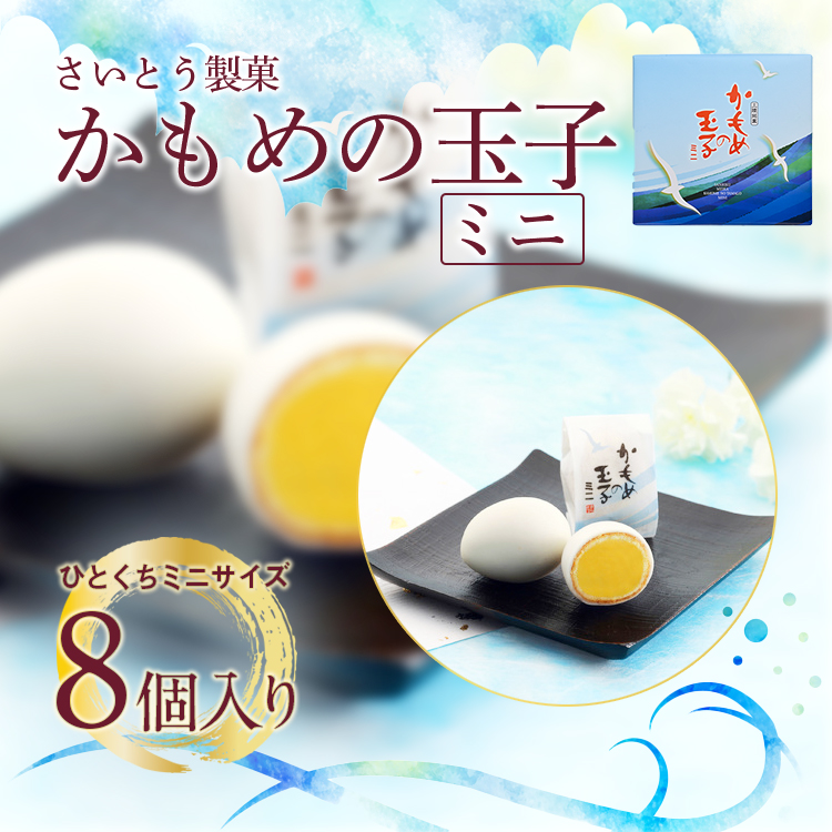 かもめの玉子ミニ　8個入り　さいとう製菓　岩手の人気のお土産