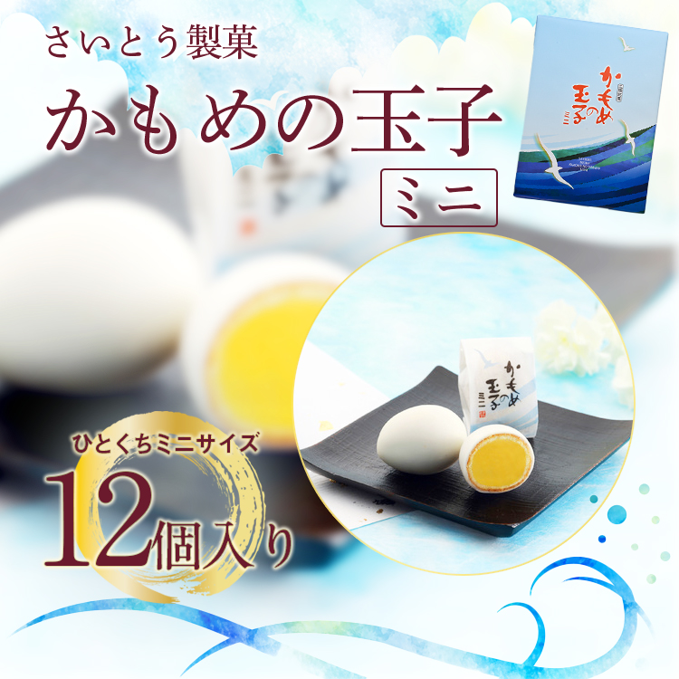 かもめの玉子ミニ　12個入 さいとう製菓 　岩手の人気のお土産
