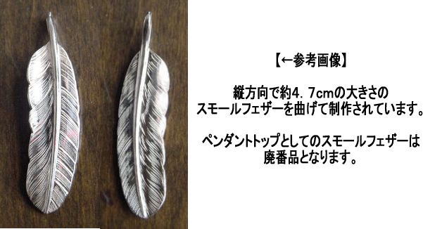 LARRY SMITH ラリースミス スモールフェザー ピンキーリング