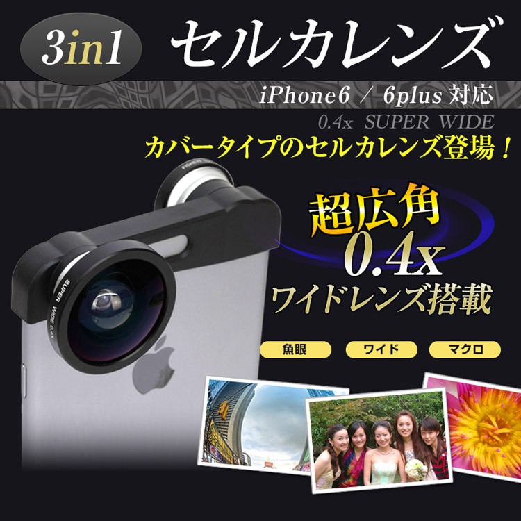 セルカレンズ 0.4