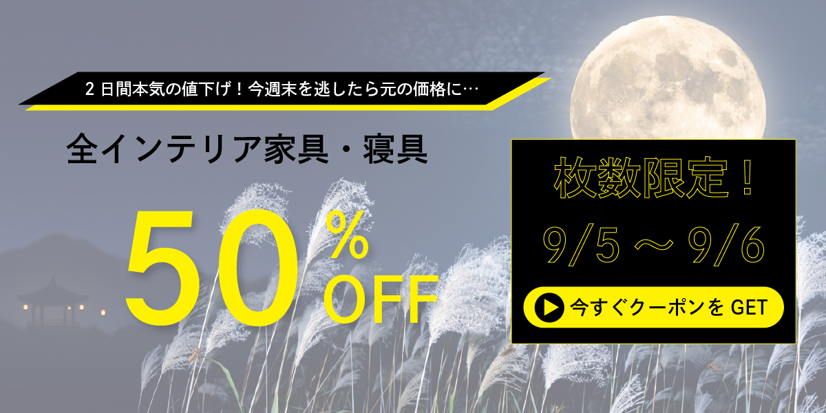9/5-6限定 対象商品 最大30%OFF