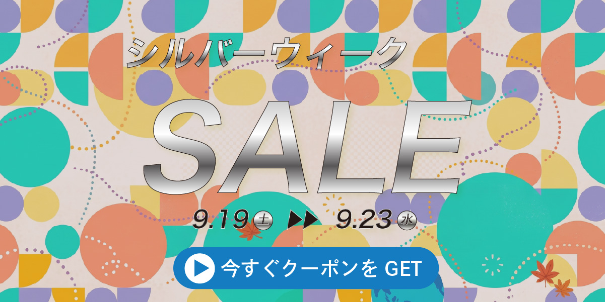 シルバーWEEKセール