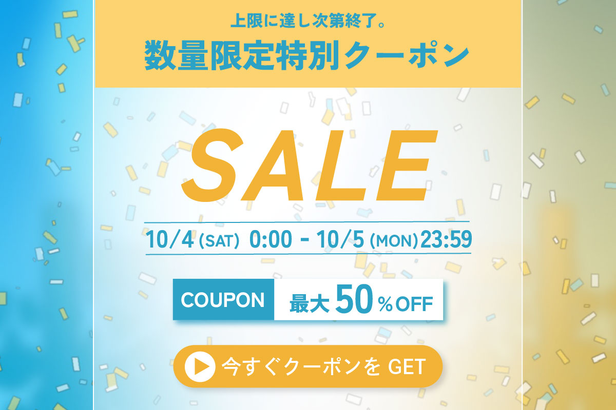 10月4日・5日限定クーポン