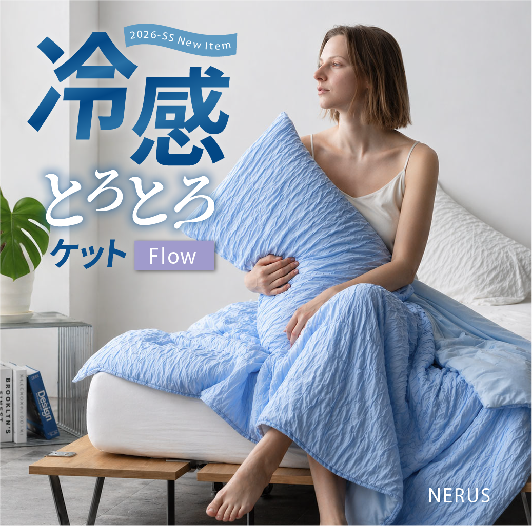 新商品 NERUS 冷感 とろとろケット Flow タオルケット 夏布団 洗える