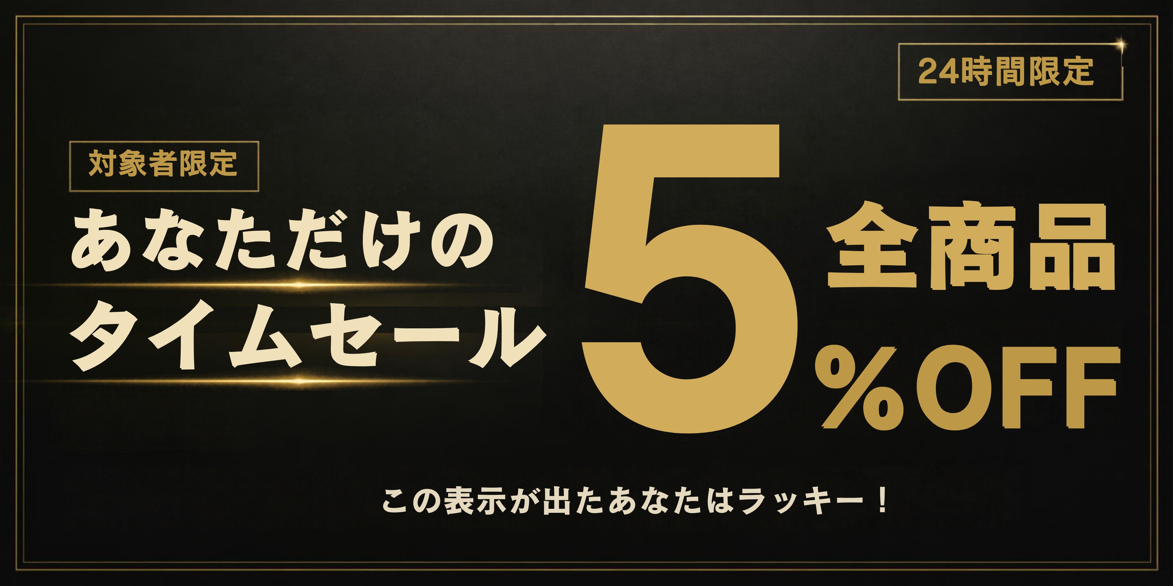 あなただけのタイムセール