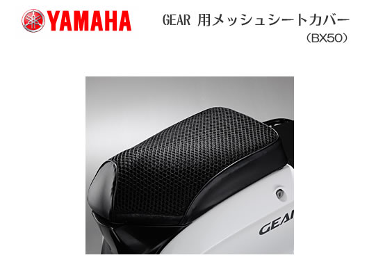YAMAHA Y'SGEAR（ワイズギア） YAMAHA GEAR用 クールメッシュ