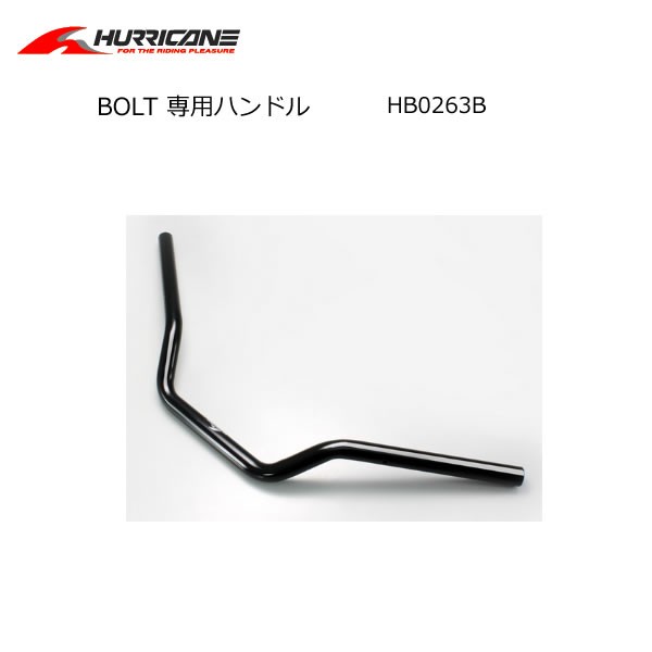 ◆専用◆ ハリケーン】BOLT 専用ハンドル HB0263B : 2輪・4輪用品のショップt