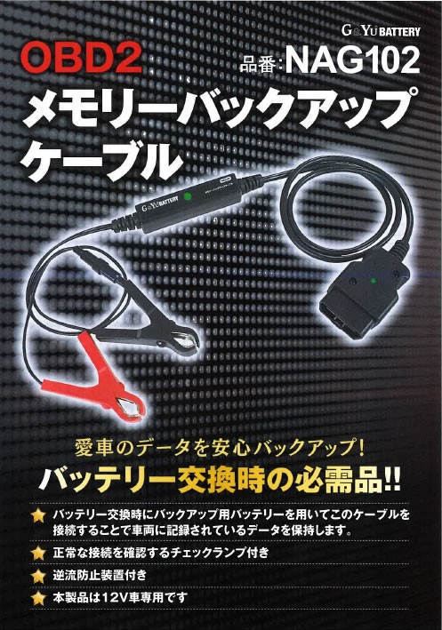 日本人気超絶の G Yu NAG103 OBD2 メモリーバックアップケーブル 愛車のデータを安心バックアップ NAG102 後継品