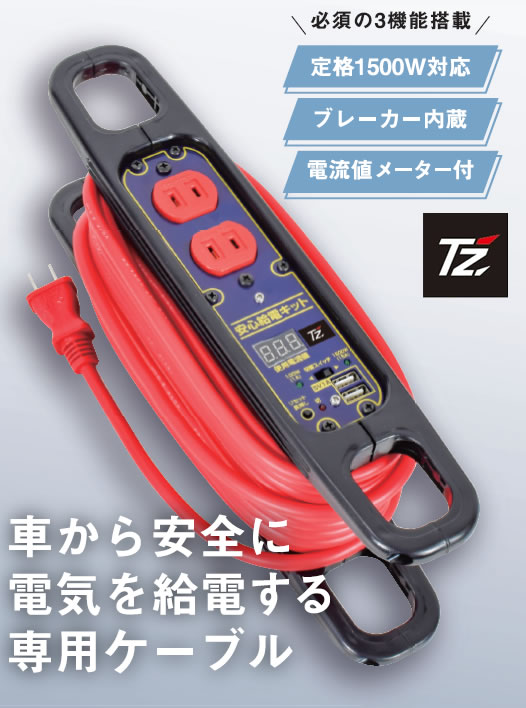 TZ 安心給電キット もしもの時に車から給電！ V9TZZK002　(トヨタのオリジナルブランド)
