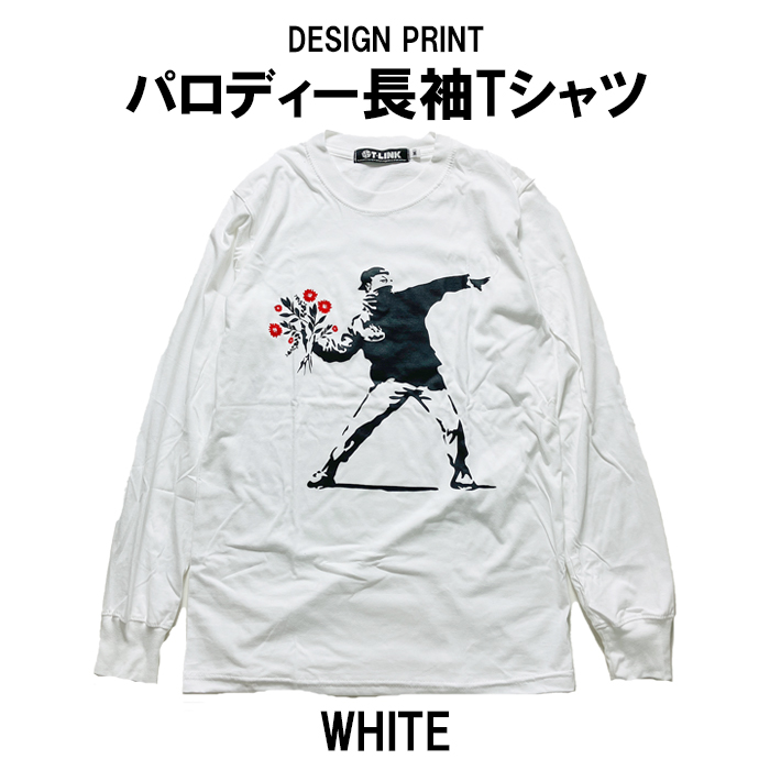 パロディ Tシャツ おもしろ 長袖 Banksy バンクシー 花束野球 メンズ 