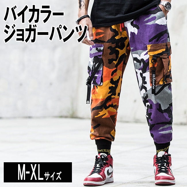 バイカラー 迷彩柄 ジョガーパンツ スウェット カモフラ柄 サルエル