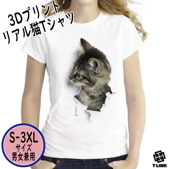 3D猫 Tシャツ おもしろ 半袖 猫 ねこ キャット にゃんこ グラフィック Tシャツ パロディ ネ...