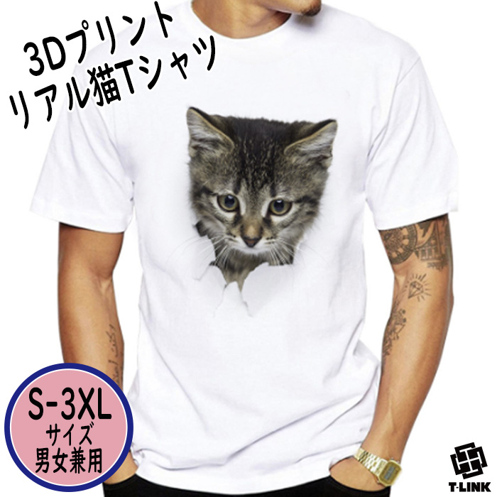 3D猫 Tシャツ おもしろ 半袖 猫 ねこ キャット にゃんこ グラフィック Tシャツ パロディ ネ...