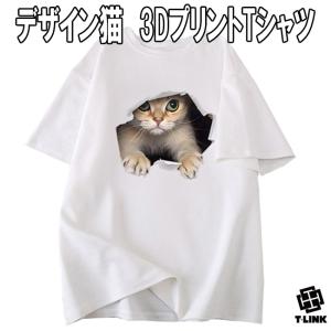 猫Tシャツ パロディ 3D Tシャツ レディース ユニセックス おもしろ 半袖 猫  ねこ キャット...