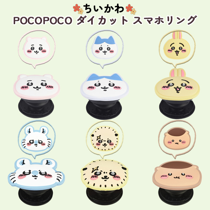 ちいかわ スマホリング かわいい ダイカット グリップ 全機種対応