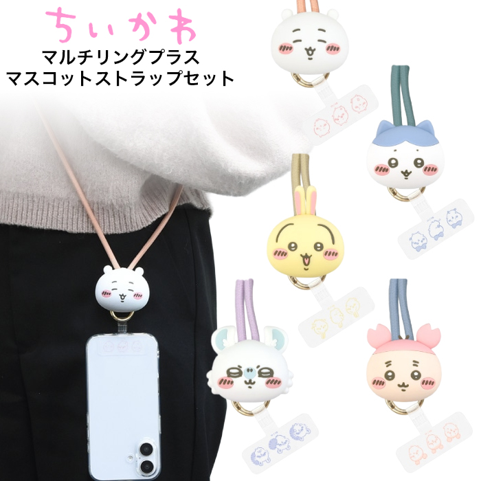 ちいかわ スマホ ショルダーストラップ ストラップホルダー マスコット