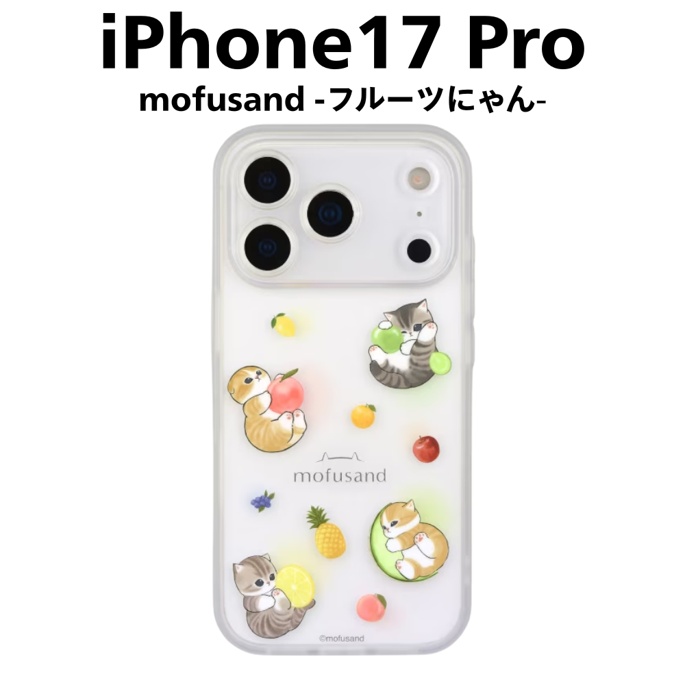iPhone17Pro ケース モフサンド mofusand フルーツにゃん かわいい 猫