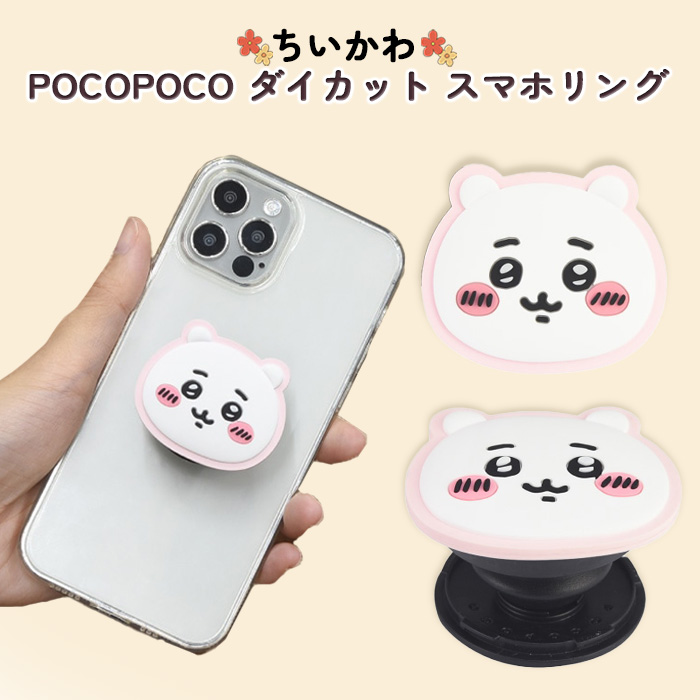 ちいかわ スマホリング かわいい ダイカット グリップ 全機種対応