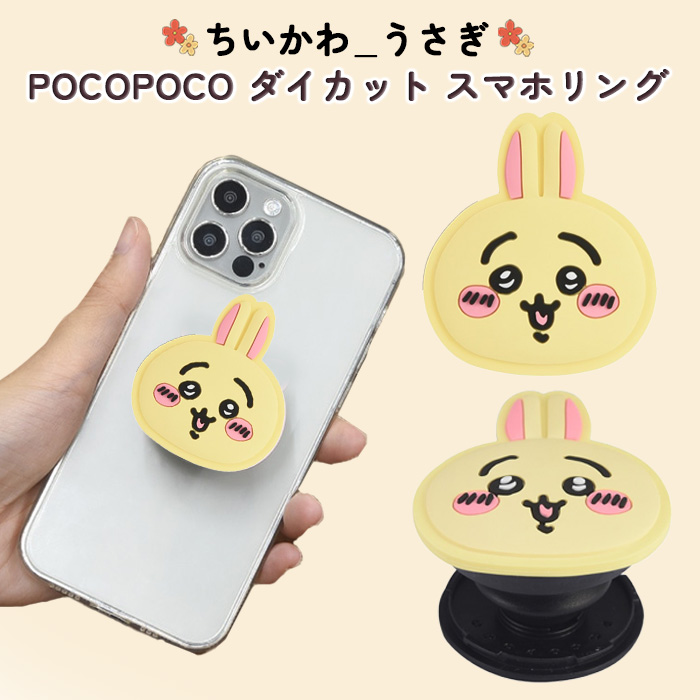 ちいかわ スマホリング かわいい ダイカット グリップ 全機種対応