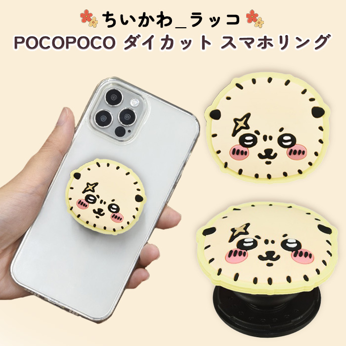 ちいかわ スマホリング かわいい ダイカット グリップ 全機種対応