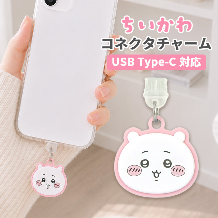 ちいかわ コネクタチャーム TypeC キャラクター グッズ USB 穴 栓 フタ