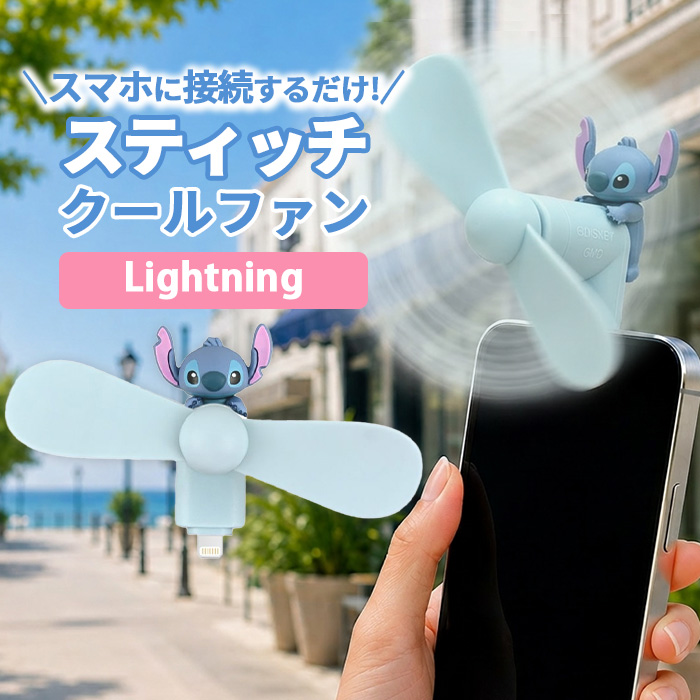 スティッチ ミニクールファン ミニ 扇風機 ディズニー STITCH