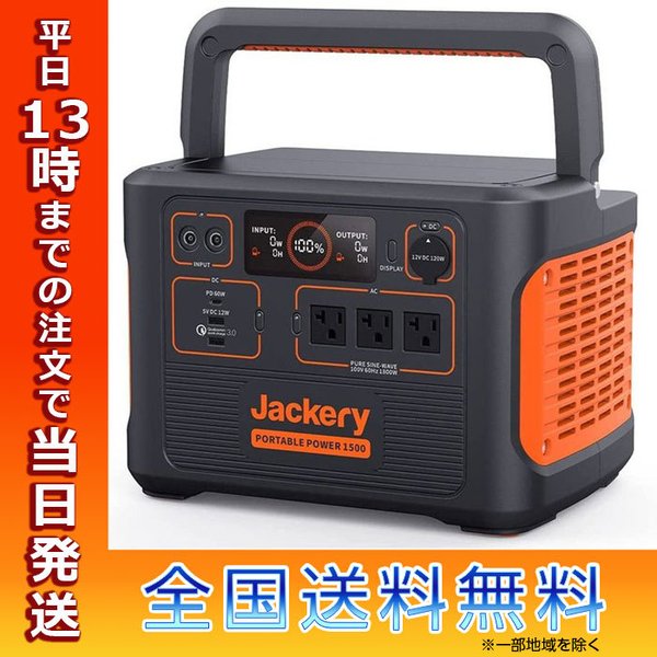 Jackery ポータブル電源 1500 PTB152 ジャックリー 家庭用蓄電池