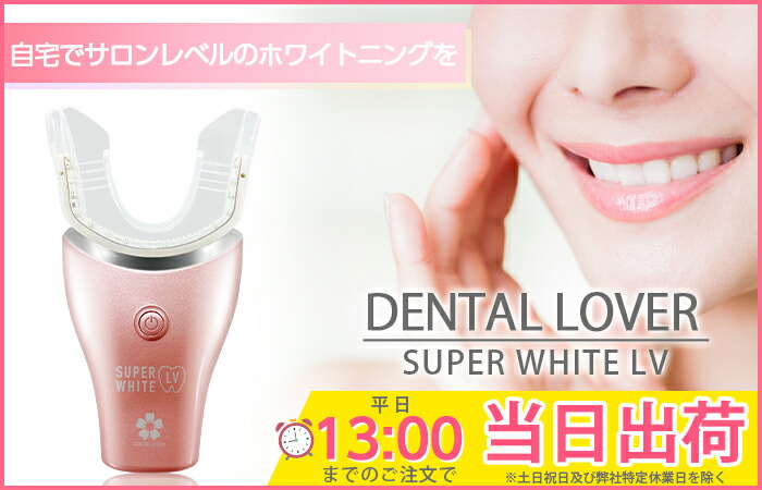 DENTALLOVER デンタルラバー スーパーホワイトLV 本体 ゲル5本セット 