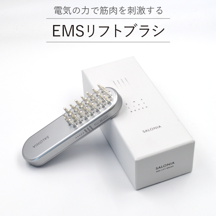 最短・翌日出荷 SALONIA サロニア EMSリフトブラシ