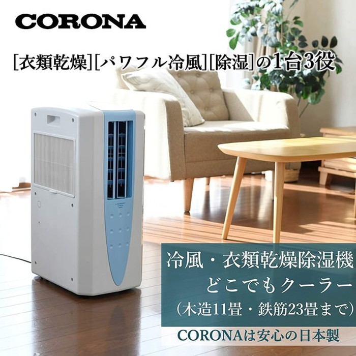 CORONA（住宅設備） コロナ 冷風・衣類乾燥除湿器 どこでも