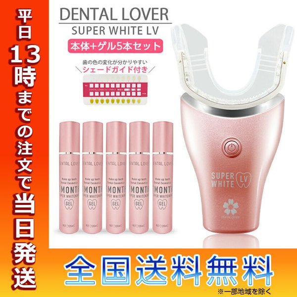 DENTALLOVER デンタルラバー スーパーホワイトLV 本体 ゲル5本セット 