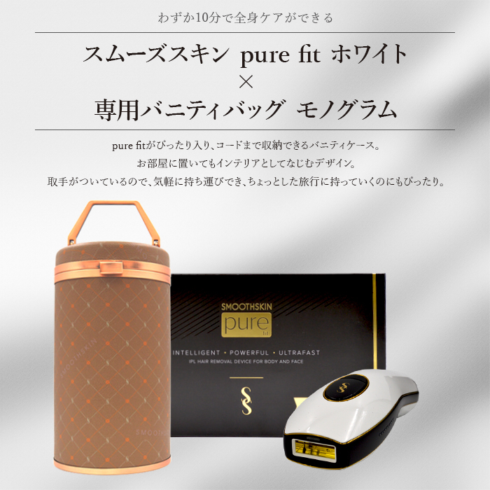 スムーズスキン pure fit ホワイト × 専用バニティバッグ ゼブラ 