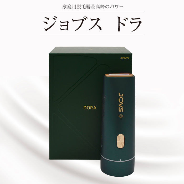 匿名配送】家庭用脱毛器 JOVS DORA 商品名flyer-dora10emの+