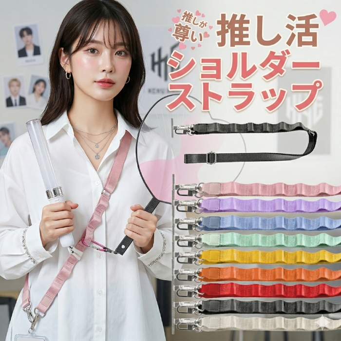 【新品】ショルダーストラップ ショルダーストラップ ネックストラップ スマホ 推し活 全9色 推し活