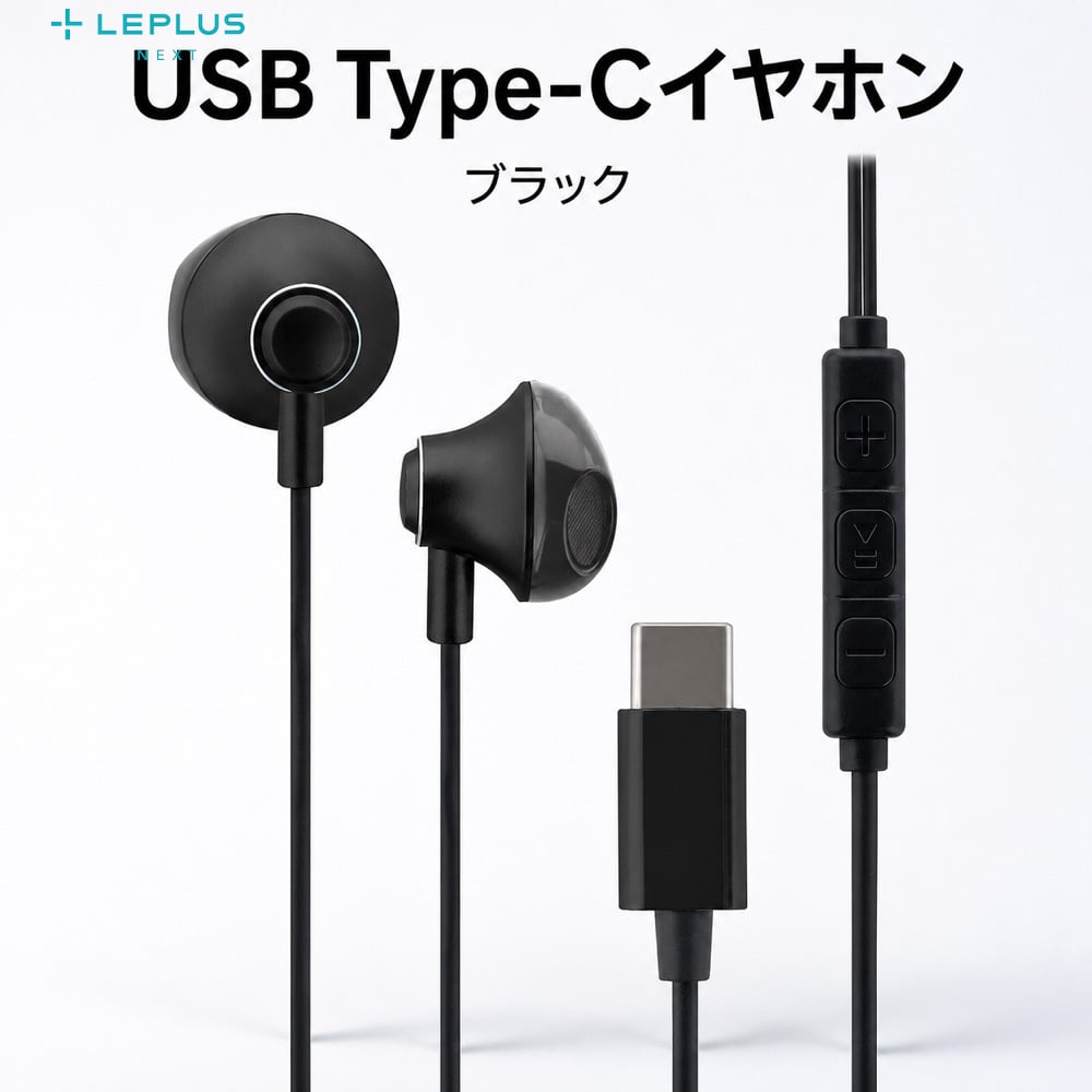 USB Type-C イヤホン マイク付き 極の音域 VELVET ブラック 有線