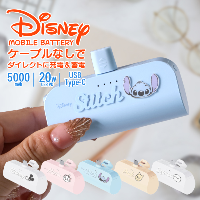 モバイルバッテリー ディズニー 5000mAh 直挿し スティッチ
