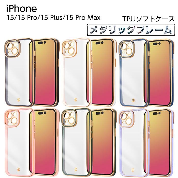 iPhone 15 iPhone15 Pro Plus ProMax ケース 耐衝撃 クリア