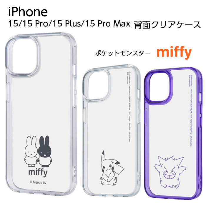 Miffy（ミッフィー） iPhone 15 iPhone15 Pro Plus ProMax ケース