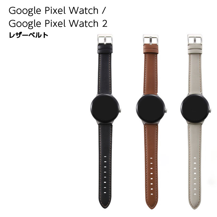 Google Pixel Watch GooglePixelWatch2 バンド 交換バンド 本革 レザー