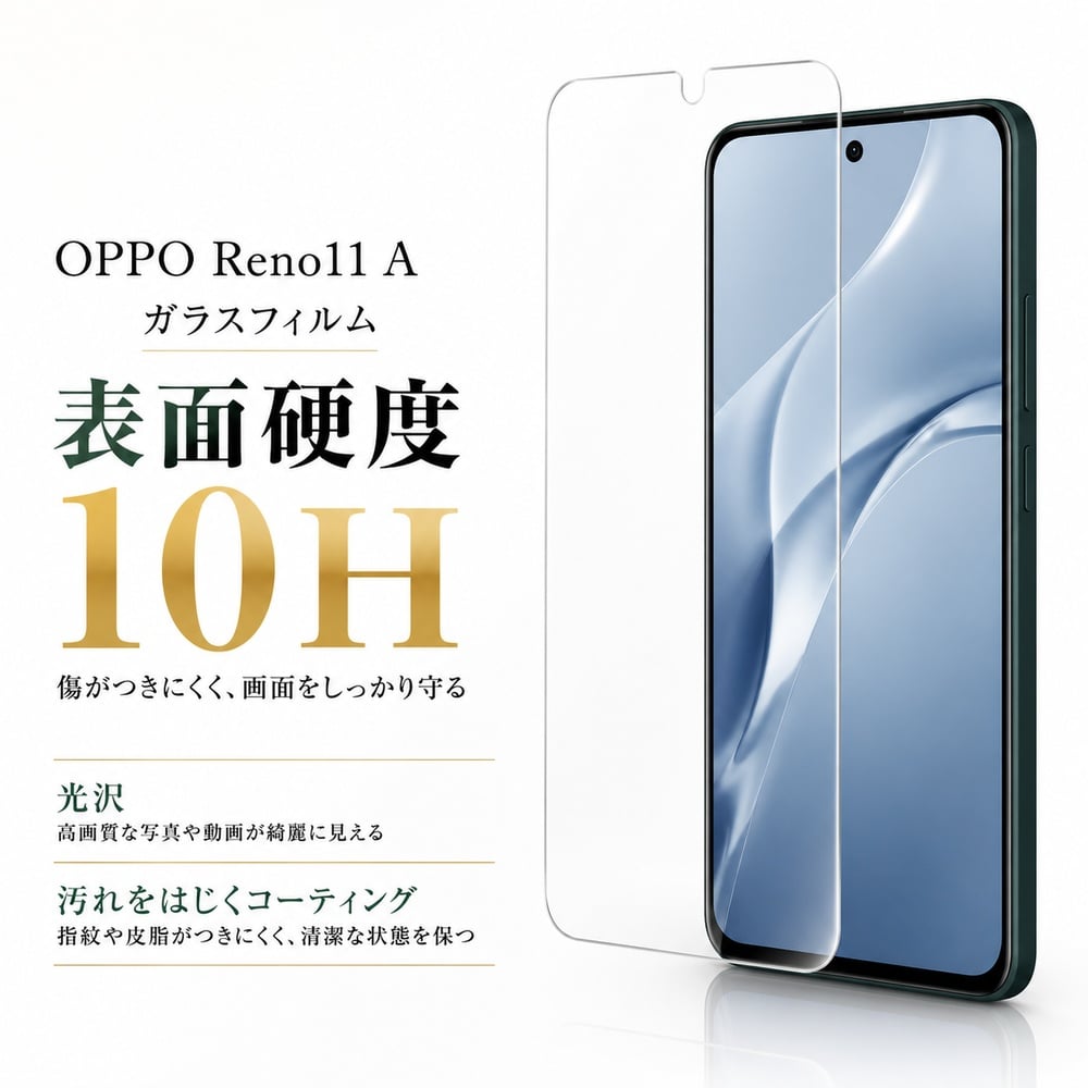 OPPO Reno11 A ガラスフィルム 10H 光沢 指紋防止 液晶保護フィルム
