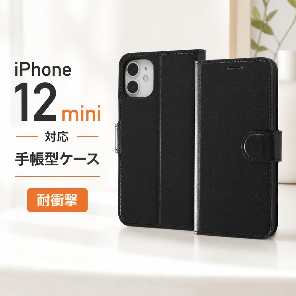 iPhone 12 mini 耐衝撃 手帳型ケース シンプル マグネット/ブラック