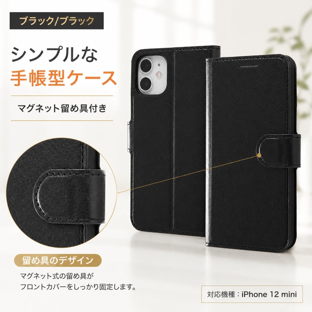 iPhone 12 mini 耐衝撃 手帳型ケース シンプル マグネット/ブラック