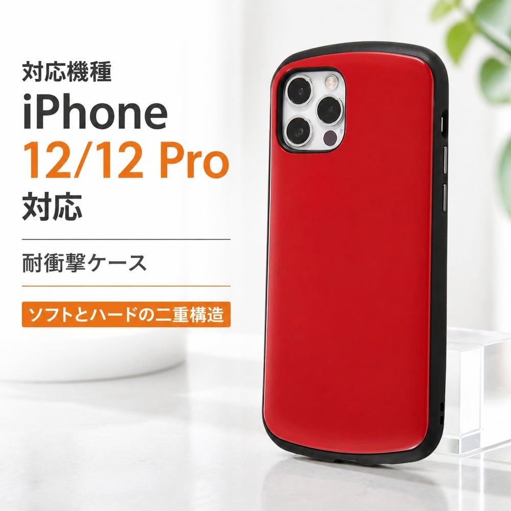 iPhone iPhone12 iPhone12Pro ケース レッド 耐衝撃 衝撃吸収 12 Pro 