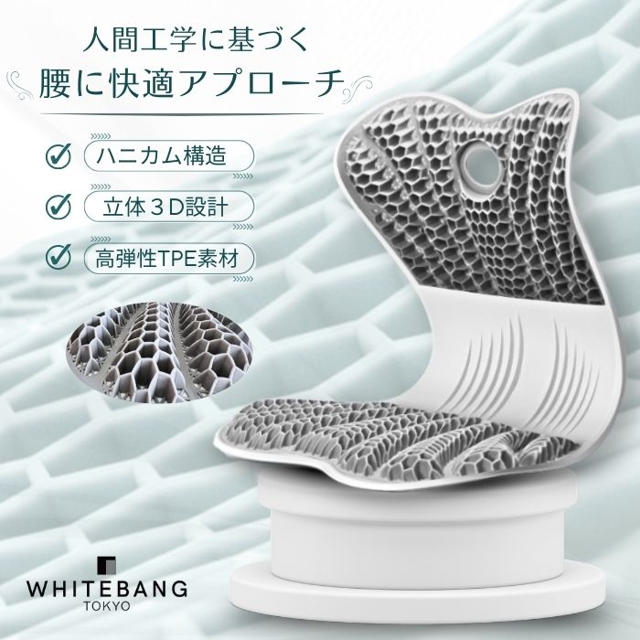 サポートチェア ハニカム構造 人間工学 TPE素材 チェアサポート 姿勢サポート 骨盤サポートチェア デスクワークチェア 在宅ワークチェア オフィスチェア